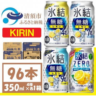 キリン 氷結無糖レモン 4.7.9% .ZERO4種各1箱 4ケース(96本)【複数個口で配送】