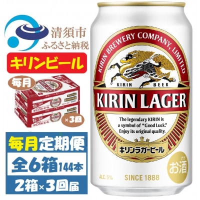 【毎月定期便】キリンビール ラガー350ml 2ケース(48本)全3回