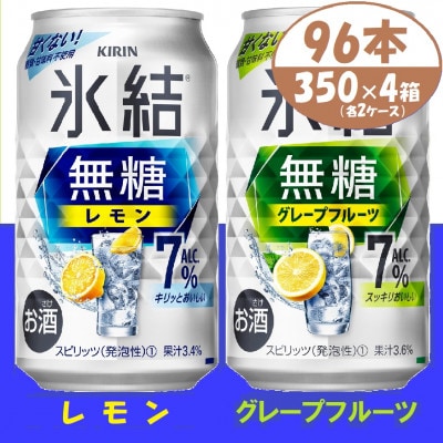 キリン氷結無糖7% レモンとグレープフルーツ各2箱 350ml 4ケース(96本)【複数個口で配送】