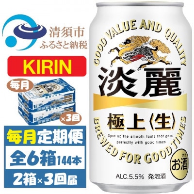 【毎月定期便】キリン 淡麗極上 生 350ml 2ケース(48本)全3回