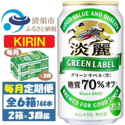 【毎月定期便】キリン 淡麗グリーンラベル 350ml 48本 (2ケース)全3回