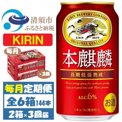 【毎月定期便】キリン 本麒麟 350ml 48本 (2ケース)全3回