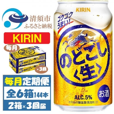 【毎月定期便】キリン のどごし生 350ml 2ケース(48本)全3回