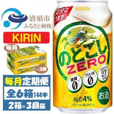 【毎月定期便】キリン のどごしZERO 350ml 2ケース(48本)全3回