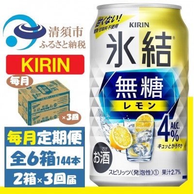 【毎月定期便】キリン 氷結 無糖レモン 4% 350ml 2ケース(48本)全3回