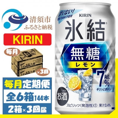 【毎月定期便】キリン 氷結 無糖レモン 7% 350ml 2ケース(48本)全3回