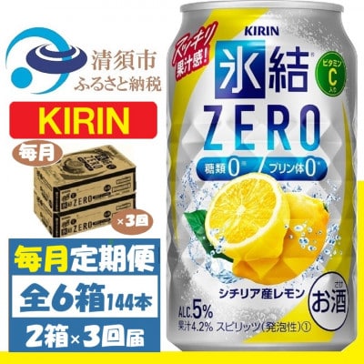 【毎月定期便】キリン ZERO シチリア産レモン 350ml 2ケース(48本)全3回