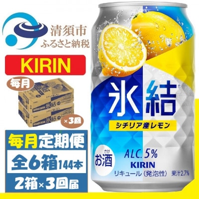 【毎月定期便】キリン 氷結 レモン 350ml 2ケース(48本) チューハイ全3回
