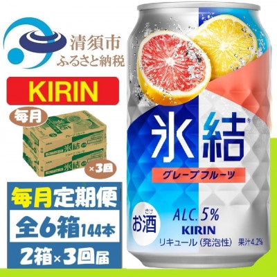 【毎月定期便】キリン氷結 グレープフルーツ 350ml 2ケース(48本)全3回