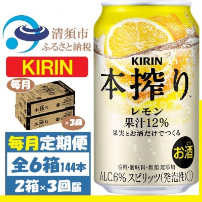 【毎月定期便】キリン 本絞り レモン 350ml 2ケース(48本)　チューハイ全3回