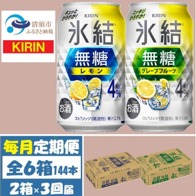 【毎月定期便】キリン氷結無糖4%レモンとグレープフルーツ各1箱 350ml 2ケース(48本)全3回