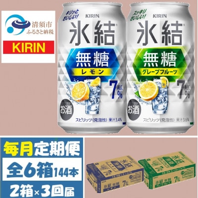 【毎月定期便】キリン氷結無糖7%レモンとグレープフルーツ各1箱 350ml 2ケース(48本)全3回