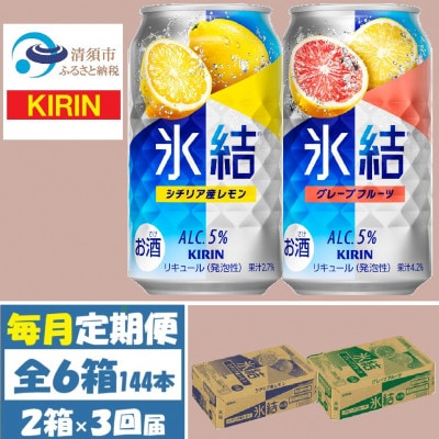【毎月定期便】キリン氷結レモンとグレープフルーツ各1箱 350ml 2ケース(48本)全3回