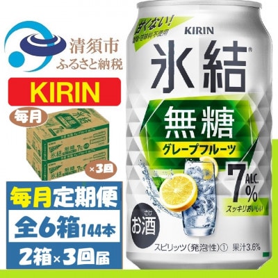 【毎月定期便】キリン 氷結無糖 7% グレープフルーツ 350ml 2ケース(48本)全3回