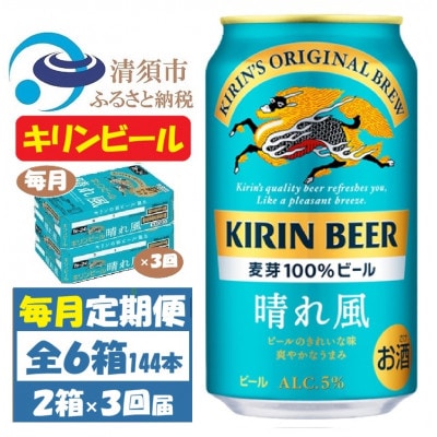 【毎月定期便】キリンビール 晴れ風350ml 2ケース(48本)全3回