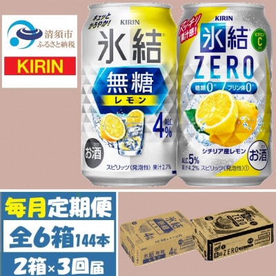 【毎月定期便】キリン氷結無糖レモン4%とZERO 各1箱 350ml 2ケース(48本)全3回