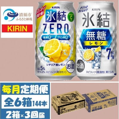 【毎月定期便】キリン 氷結無糖レモン7%とZERO 各1箱 350ml 2ケース(48本)全3回