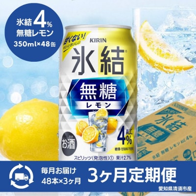 【3ヵ月毎定期便】キリン　氷結 無糖レモン　Alc.4%　350ml×48本(2ケース)全3回