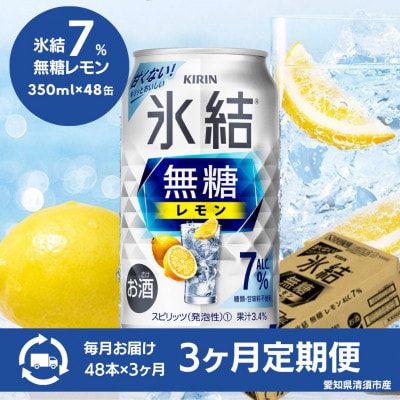 【3ヵ月毎定期便】キリン　氷結　無糖レモン　Alc.7%　350ml×48本(2ケース)全3回