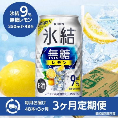【3ヵ月毎定期便】キリン　氷結　無糖レモン　Alc.9%　350ml×48本(2ケース)全3回