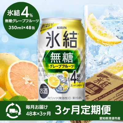 【3ヵ月毎定期便】キリン氷結無糖グレープフルーツAlc.4%　350ml×48本(2ケース)全3回