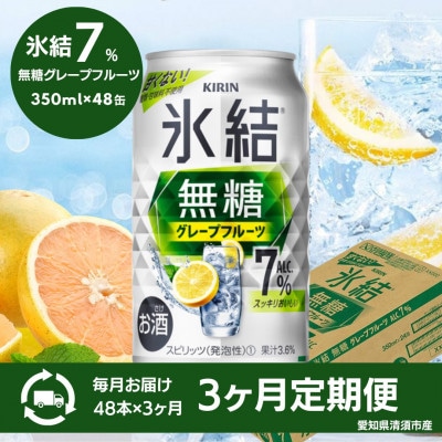 【3ヵ月毎定期便】キリン氷結無糖グレープフルーツAlc.7%　350ml×48本(2ケース)全3回