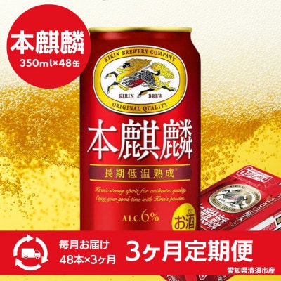 【3ヵ月毎定期便】キリン　本麒麟　350ml×48本(2ケース)全3回