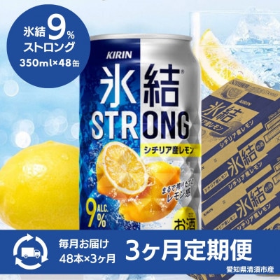 【3ヵ月毎定期便】キリン　氷結　ストロングシチリア産レモン　350ml×48本(2ケース)全3回