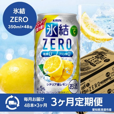 【3ヵ月毎定期便】キリン　氷結　ZERO シチリア産レモン　350ml×48本(2ケース)全3回