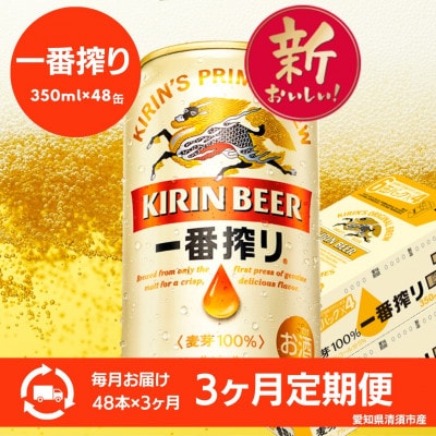 【3ヵ月毎定期便】キリン　名古屋工場産一番搾り　350ml×48本(2ケース)全3回