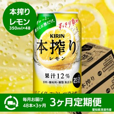 【3ヵ月毎定期便】キリン　本搾りチューハイ　レモン　350ml×48本(2ケース)全3回