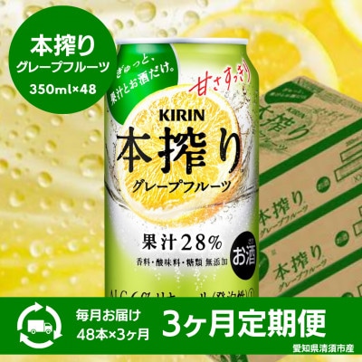 【3ヵ月毎定期便】キリン　本搾りチューハイ　グレープフルーツ　350ml×48本(2ケース)全3回