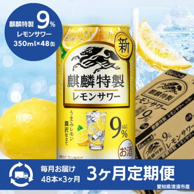 【3ヵ月毎定期便】キリン　麒麟特製レモンサワー9%　350ml×48本(2ケース)全3回
