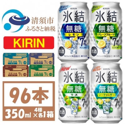 キリン 氷結無糖 7% 4種各1箱  350ml 4ケース(96本)【複数個口で配送】
