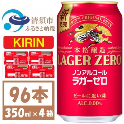キリン ラガーゼロ ノンアルコール 350ml× 4ケース (96本)【複数個口で配送】