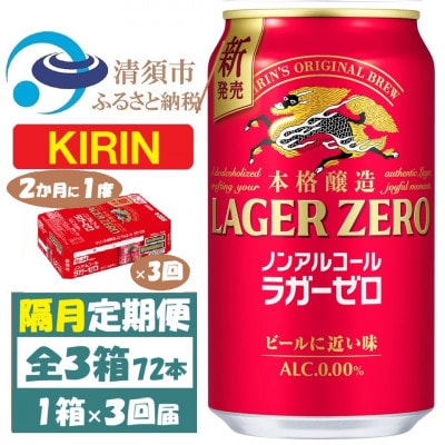 【2ヵ月毎定期便】キリン ラガーゼロ ノンアルコール 350ml× 1ケース (24本)全3回