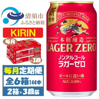 【毎月定期便】キリン ラガーゼロ ノンアルコール 350ml× 2ケース (48本)全3回