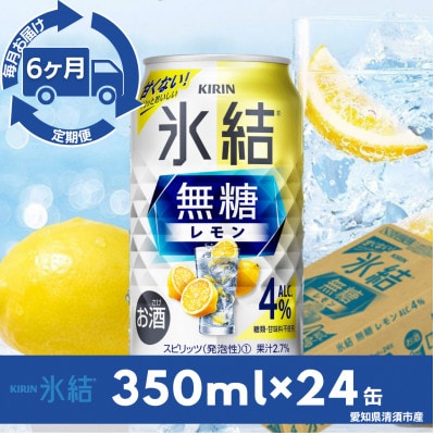 【毎月定期便】キリン氷結　無糖レモンAlc.4%　350ml×24本(1ケース)全6回