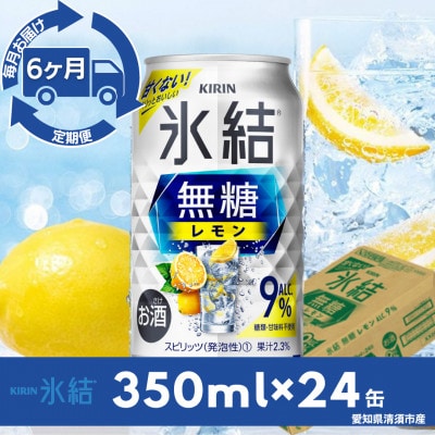 【毎月定期便】キリン氷結　無糖レモンAlc.9%　350ml×24本(1ケース)全6回