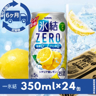 【毎月定期便】キリン氷結　ZERO シチリア産レモン　350ml×24本(1ケース)全6回