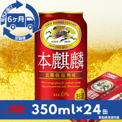 【毎月定期便】キリン　本麒麟　350ml×24本(1ケース)全6回