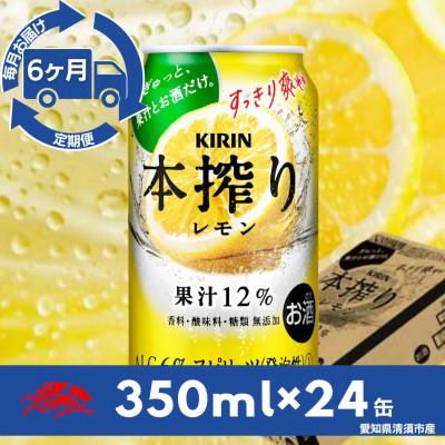 【毎月定期便】キリン　本搾りチューハイ　レモン350ml×24本(1ケース)全6回