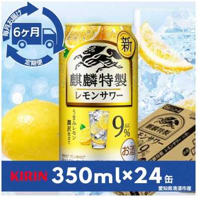 【毎月定期便】麒麟特製レモンサワー9%　350ml×24本(1ケース)全6回