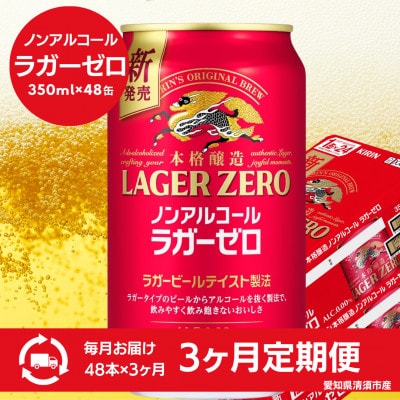 【毎月定期便】キリン本格醸造ノンアルコール ラガーゼロ　350ml×48本(2ケース)全3回