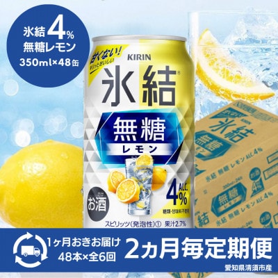 【2ヵ月毎定期便】キリン　氷結 無糖レモン　Alc.4%　350ml×48本(2ケース)全6回