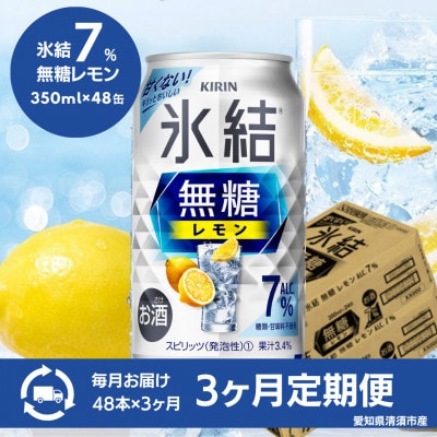 【毎月定期便】キリン　氷結 無糖レモン　Alc.7%　350ml×48本(2ケース)全3回