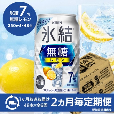 【2ヵ月毎定期便】キリン　氷結 無糖レモン　Alc.7%　350ml×48本(2ケース)全6回