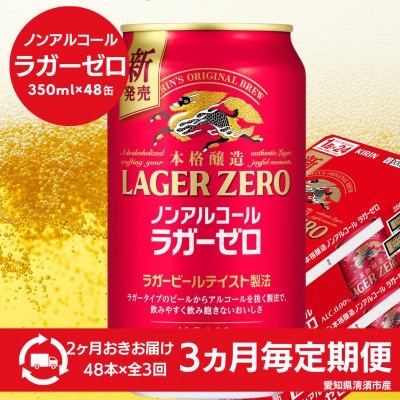 【3ヵ月毎定期便】キリン本格醸造ノンアルコール ラガーゼロ　350ml×48本(2ケース)全3回