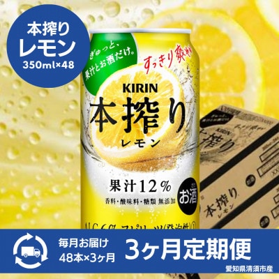 【毎月定期便】キリン　本搾りチューハイ　レモン350ml×48本(2ケース)全3回