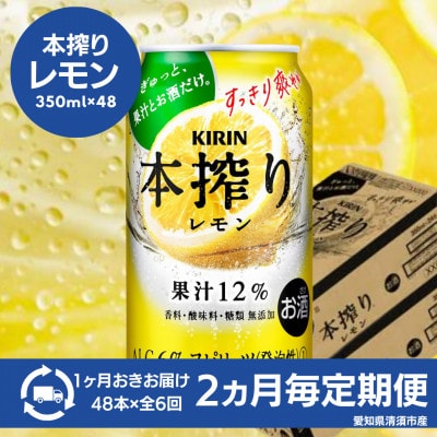 【2ヵ月毎定期便】キリン　本搾りチューハイ　レモン350ml×48本(2ケース)全6回